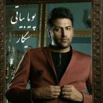 دانلود آهنگ پویا بیاتی سیگار