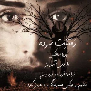 دانلود آهنگ پویا سالکی رفتنت سرده