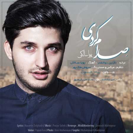 دانلود آهنگ پویا سالکی صدام کردی