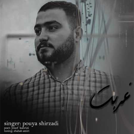 دانلود آهنگ پویا شیرزادی غربت