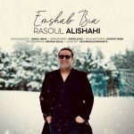 دانلود آهنگ رسول علیشاهی امشب بیا