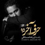دانلود آهنگ رضا صادقی حرف آخر ۹۵