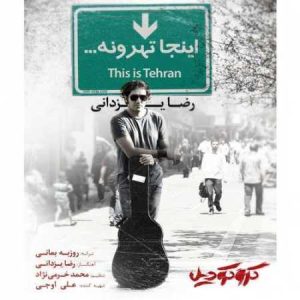 دانلود آهنگ رضا یزدانی اینجا تهرونه