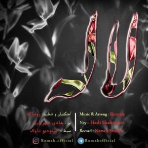 دانلود آهنگ روماک لاله