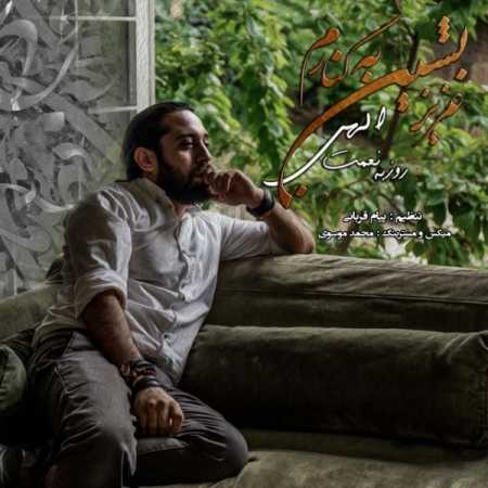دانلود آهنگ روزبه نعمت الهی عزیز بشین به کنارم