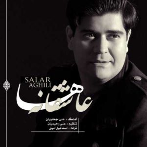 دانلود آهنگ سالار عقیلی عاشقانه ها