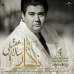 دانلود آهنگ سالار عقیلی نگار ( ۲۰۱۹ )