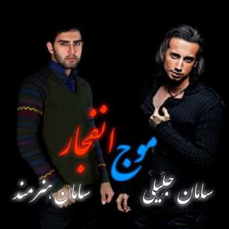 دانلود آهنگ سامان جلیلی و سامان هنرمند موج انفجار