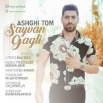 دانلود آهنگ سیوان گاگلی عاشقی توم