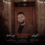 دانلود آهنگ شاهین بنان چال رو گونه ات