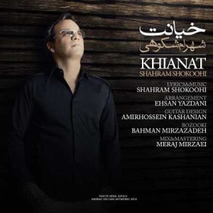 دانلود آهنگ شهرام شکوهی خیانت