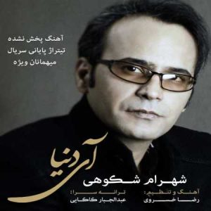 دانلود آهنگ شهرام شکوهی آی دنیا