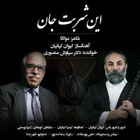 دانلود آهنگ سیاوش منصوری این شربت جان