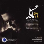 دانلود آهنگ سینا شعبانخانی ماه عسل ۹۶