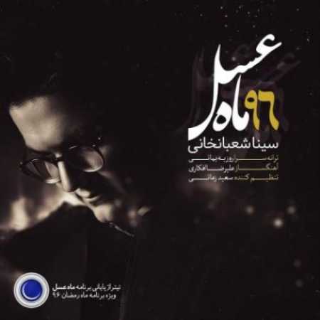 دانلود آهنگ سینا شعبانخانی ماه عسل