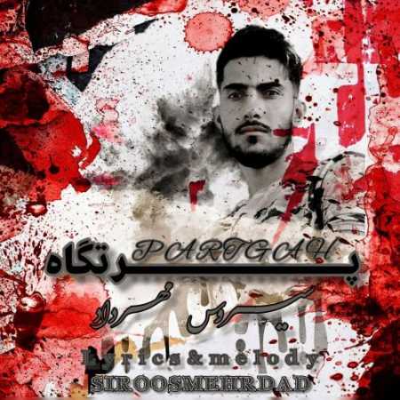 دانلود آهنگ سیروس مهرداد پرتگاه