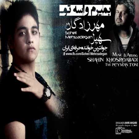 دانلود آهنگ سهیل مهرزادگان میمیرم واسه تو