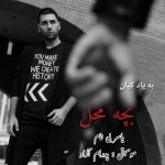 دانلود آهنگ یاسر بینام بچه محل