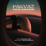دانلود آهنگ یاسر محمودی پرواز