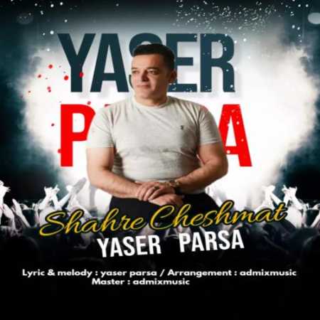دانلود آهنگ یاسر پارسا شهر چشمات
