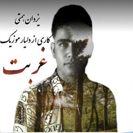 دانلود آهنگ یزدان همتی غربت