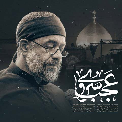 دانلود مداحی محمود کریمی عجب سروی