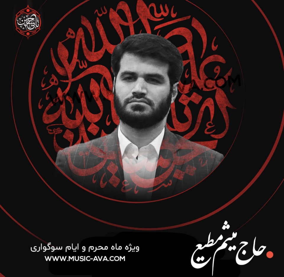 دانلود مداحی میثم مطیعی محرم ۱۴۰۲