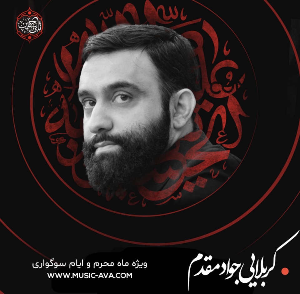 دانلود مداحی جواد مقدم محرم ۱۴۰۲