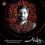 دانلود مداحی سید مجید بنی فاطمه محرم ۱۴۰۲