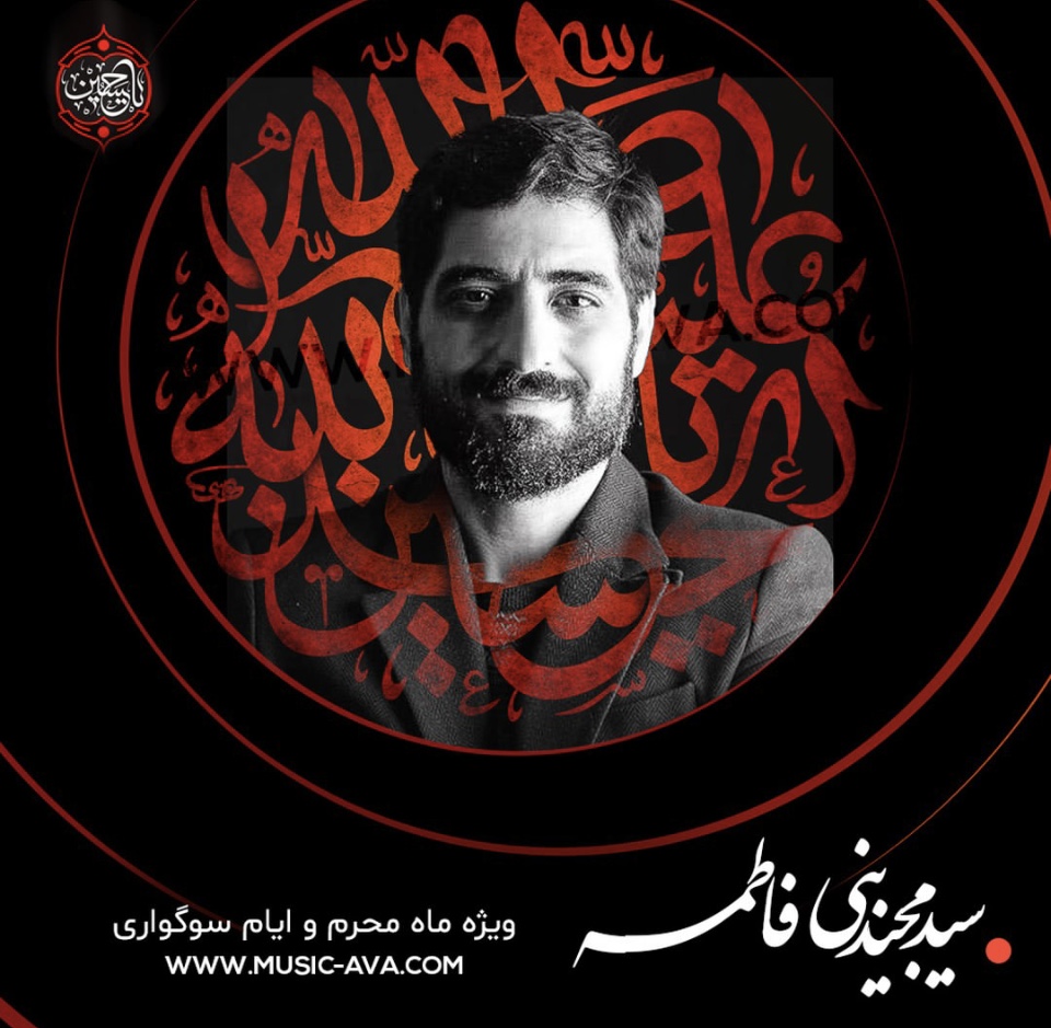 دانلود مداحی سید مجید بنی فاطمه محرم ۱۴۰۲