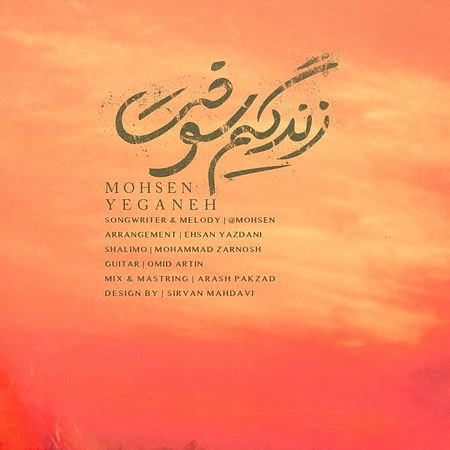 دانلود آهنگ محسن یگانه زندگیم سوخت جسد آرزوهام مونده روی دستم