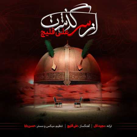 دانلود آهنگ علی قلیچ از سر گذشت