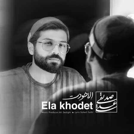 دانلود آهنگ علی صدیقی اِلا خودت
