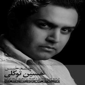 دانلود آهنگ حسین توکلی چشمه خیس