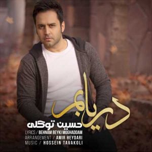 دانلود آهنگ حسین توکلی دریابان