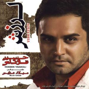 دانلود آهنگ حسین توکلی دست خودم نیست