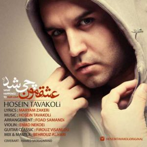 دانلود آهنگ حسین توکلی عشقمون چی شد