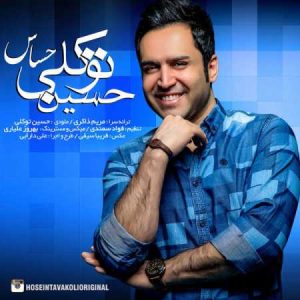 دانلود آهنگ حسین توکلی حساس