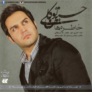 دانلود آهنگ حسین توکلی خاطره ها