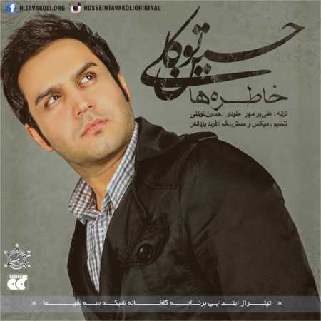 دانلود آهنگ حسین توکلی خاطره ها