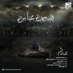 دانلود آهنگ محمدرضا عشریه بدون عباس