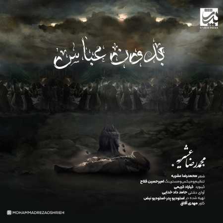 دانلود آهنگ محمدرضا عشریه بدون عباس