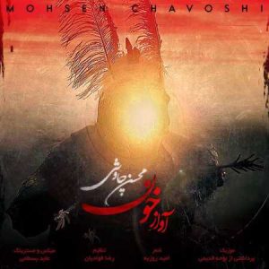 دانلود آهنگ محسن چاوشی آواز خون