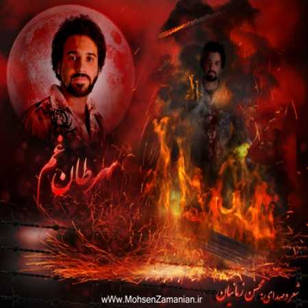 دانلود آهنگ محسن زمانیان به یاد مرتضی