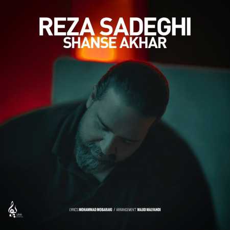 دانلود آهنگ رضا صادقی شانس آخر (آنپلاگد ورژن)