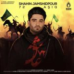 دانلود آهنگ شاهین جمشیدپور مهربان امامیم