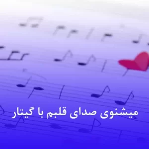 دانلود آهنگ میشنوی صدای قلبم