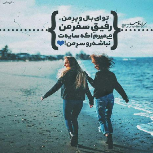 دانلود آهنگ تو ای بال و پر من رفیق سفر من