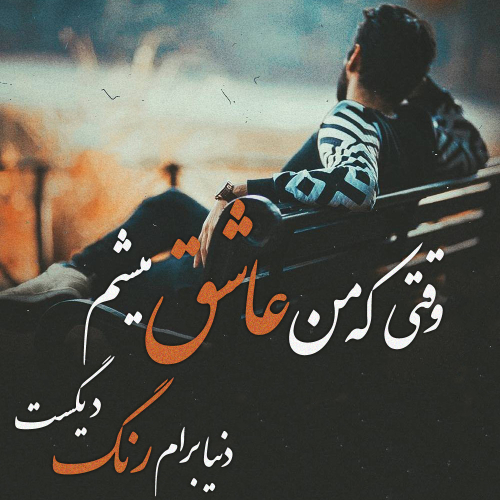 دانلود آهنگ وقتی که من عاشق میشم دنیا برام رنگ دیگه س