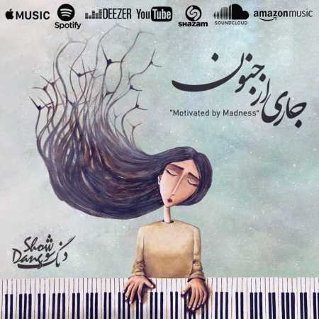 دانلود آهنگ دنگ شو جاری از جنون